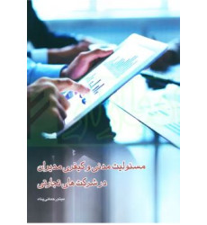 کتاب مسئولیت مدنی و کیفری مدیران در شرکت های تجارتی