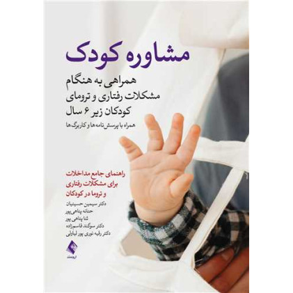 کتاب مشاوره کودک: همراهی بهنگام مشکلات رفتاری و ترومای کودکان زیر 6 سال
