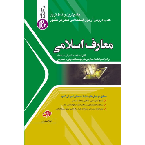 کتاب استخدامی معارف اسلامی