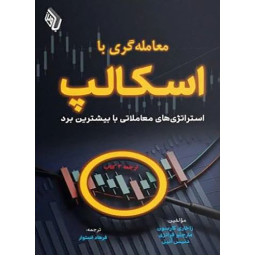 کتاب معامله­ گری با اسکالپ