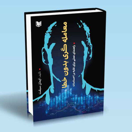 کتاب معامله گری بدون خطا