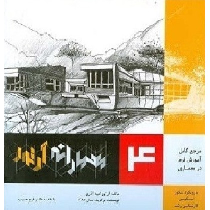 کتاب معمارانه آرتور جلد 4