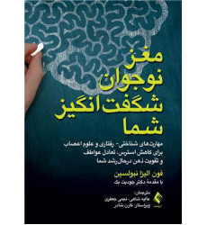کتاب مغز نوجوان شگفت انگیز شما کتاب مغز نوجوان شگفت انگیز شما