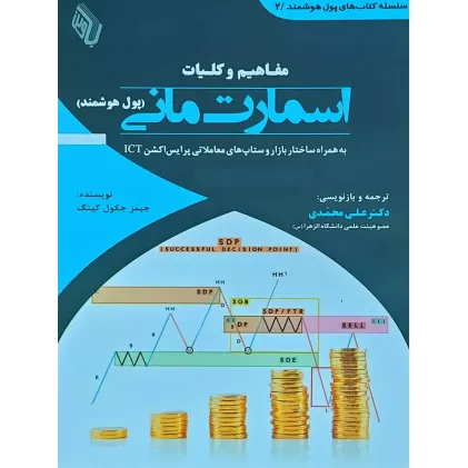کتاب پول هوشمند ( اسمارت مانی )