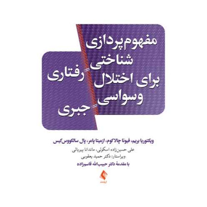 کتاب مفهوم‌پردازی شناختی رفتاری برای اختلال وسواسی جبری