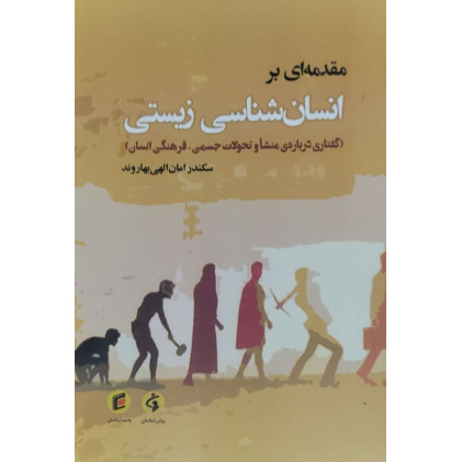 کتاب مقدمه ای بر انسان شناسی زیستی