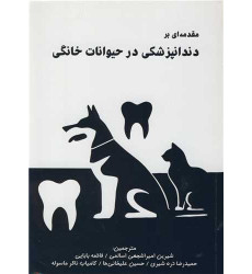 کتاب مقدمه ای بر دندانپزشکی در حیوانات خانگی کتاب مقدمه ای بر دندانپزشکی در حیوانات خانگی