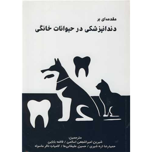 کتاب  مقدمه ای بر دندانپزشکی در حیوانات خانگی