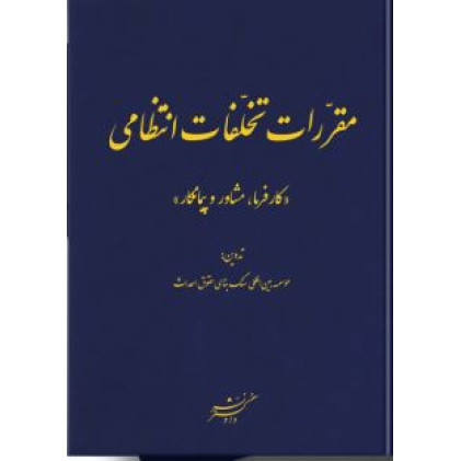 کتاب مقررات تخلفات انتظامی (کارفرما، مشاور و پیمانکار)