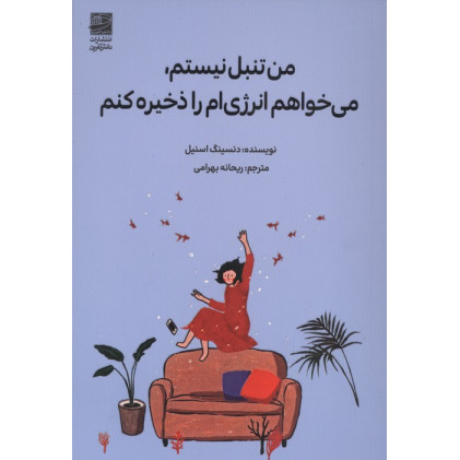کتاب من تنبل نیستم، می خواهم انرژی ام را ذخیره کنم