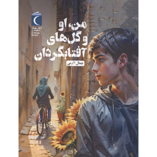 کتاب من،او و گل های آفتابگردان