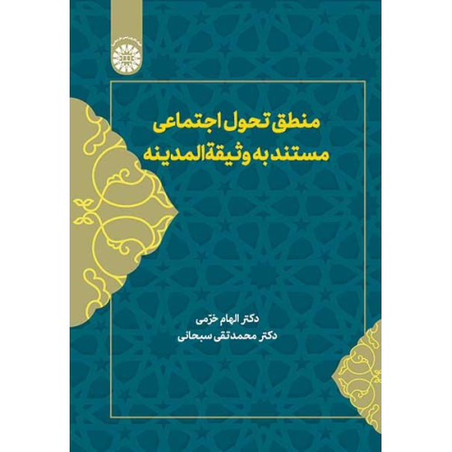 کتاب منطق تحول اجتماعی مستند وثیقه المدینه