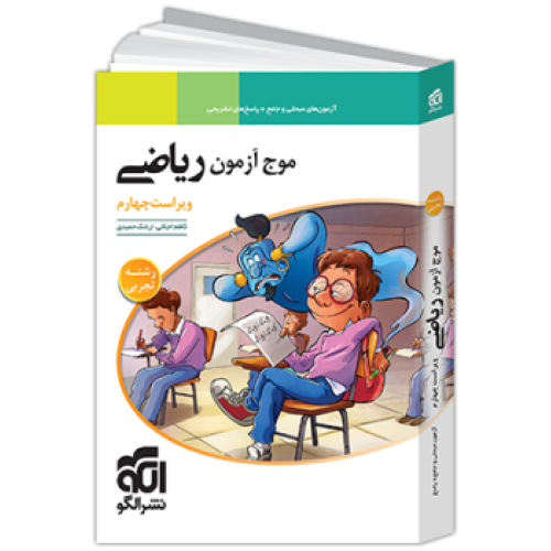 كتاب موج آزمون الگو ریاضی تجربی درسنامه + پاسخ تشریحی