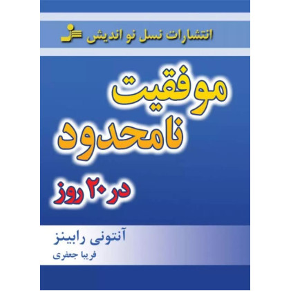 کتاب موفقیت نامحدود در 20 روز
