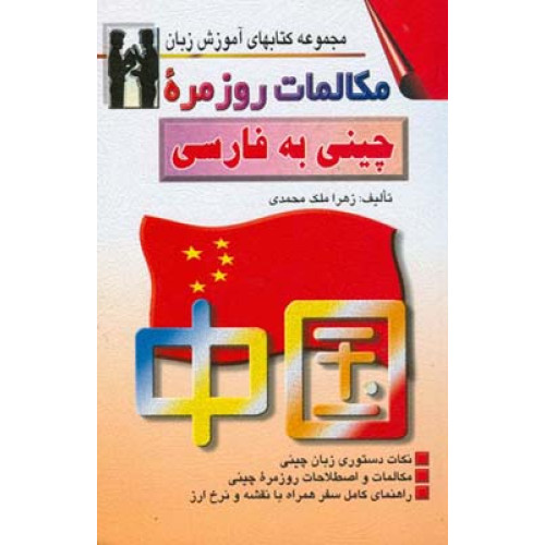 کتاب مكالمات روزمره چینی به فارسی