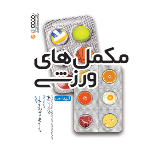 کتاب مکمل های ورزشی