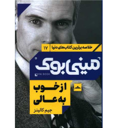 کتاب مینی بوک از خوب به عالی کتاب مینی بوک از خوب به عالی