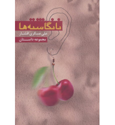 کتاب نانگاشته ها کتاب نانگاشته ها