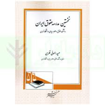 کتاب نخستین مدرسه حقوق ایران کتاب نخستین مدرسه حقوق ایران