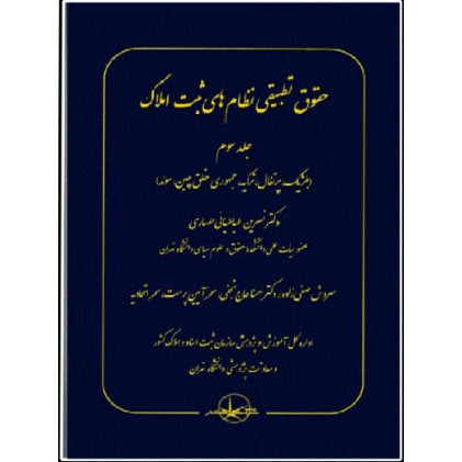 کتاب حقوق تطبیقی نظام های ثبت املاک – جلد سوم