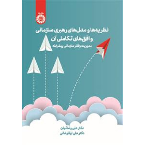 کتاب نظریه ها و مدل های رهبری سازمانی و افق های تکاملی آن