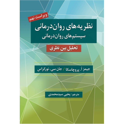 کتاب نظریه های روان درمانی