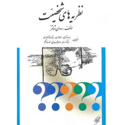 کتاب نظریه های شخصیت کتاب نظریه های شخصیت