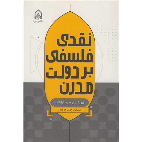 کتاب نقدی فلسفی بر دولت مدرن