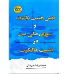 کتاب نقش هیئت نظارت و شورای عالی ثبت در تثبیت مالکیت
