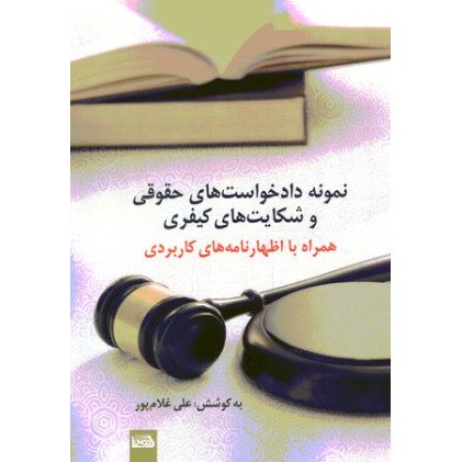 کتاب نمونه دادخواست های حقوقی و شکایت های کیفری کتاب نمونه دادخواست های حقوقی و شکایت های کیفری