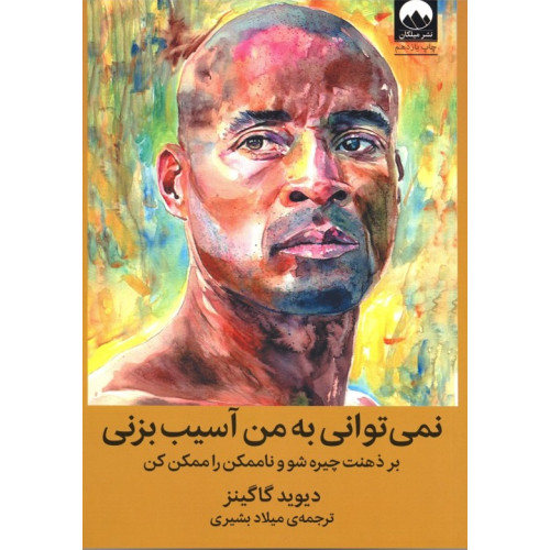 کتاب نمی توانی به من آسیب بزنی (بر ذهنت چیره شو و ناممکن را ممکن کن)
