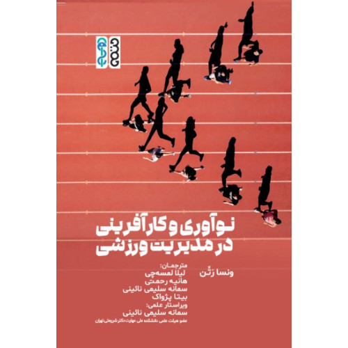 کتاب نوآوری و کارآفرینی در مدیریت ورزشی