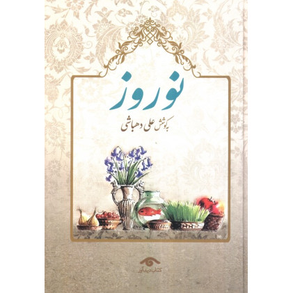 کتاب نوروز