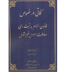 کتاب نکاتی در خصوص قانون الزام به ثبت رسمی معاملات اموال غیر منقول