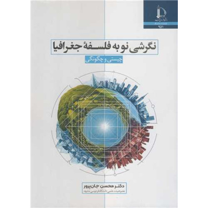 کتاب  نگرشی نو به فلسفه جغرافیا چیستی و چگونگی