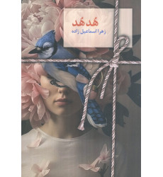 کتاب هدهد کتاب هدهد