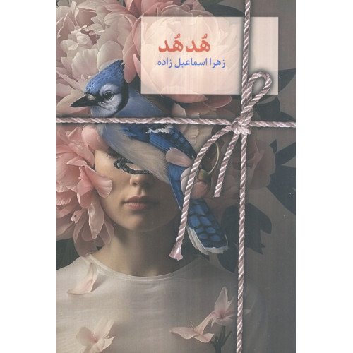 کتاب هدهد