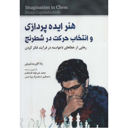 کتاب هنر ایده پردازی و انتخاب حرکت در شطرنج