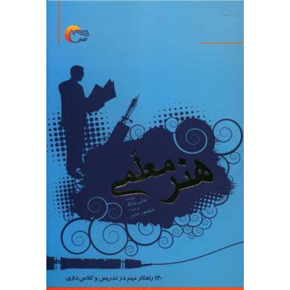 کتاب هنر معلمی (120 راهکار مهم در تدریس و کلاس داری)