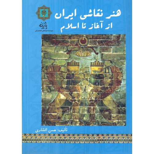 کتاب هنر نقاشی ایران از آغاز تا اسلام