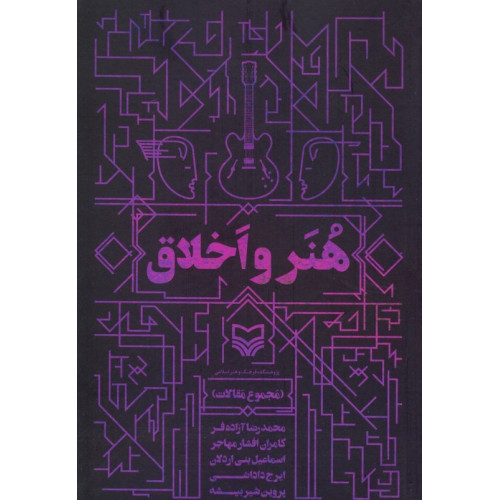 کتاب هنر و اخلاق (مجموعه مقالات)