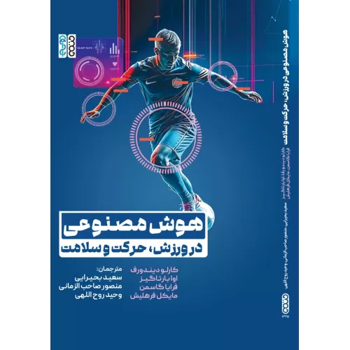 کتاب هوش مصنوعی در ورزش، حرکت و سلامت