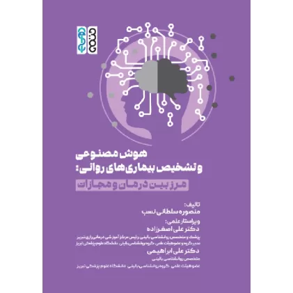 کتاب هوش مصنوعی و تشخیص بیماری‌های روانی
