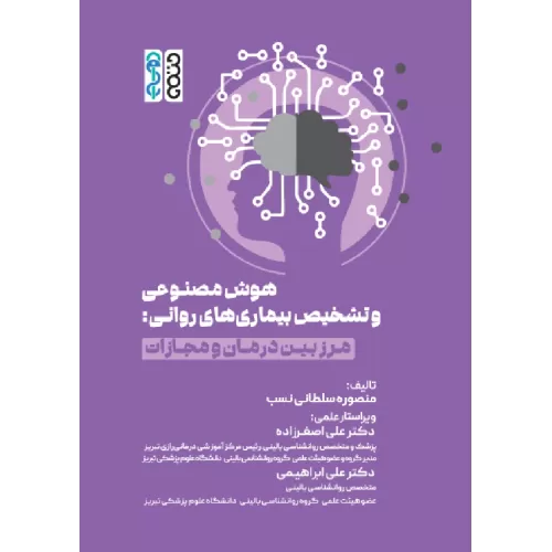 کتاب هوش مصنوعی و تشخیص بیماری‌های روانی