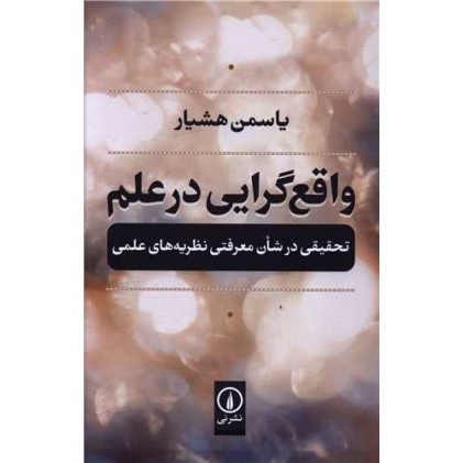 کتاب واقع گرایی در علم