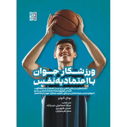 کتاب ورزشکار جوان با اعتمادبه‌نفس