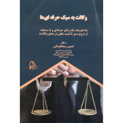 کتاب وکالت به سبک حرفه ای ها