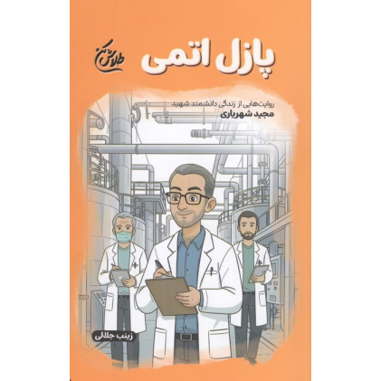 کتاب پازل اتمی