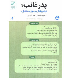 کتاب کتاب کتاب پدر غائب؛زخم پنهان بر روان دختران