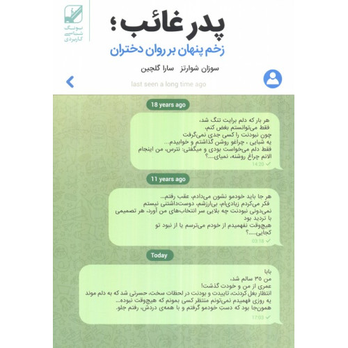 کتاب پدر غائب؛زخم پنهان بر روان دختران